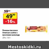 Да! Акции - Печенье песочное 
American cookies 
с кусочками шоколада, 
20%