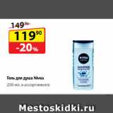 Да! Акции - Гель для душа Nivea