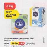 Магазин:Карусель,Скидка:Гигиенические прокладки ОLA!

Daily