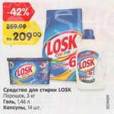 Магазин:Карусель,Скидка:Средства для стирки LOSK