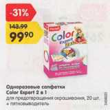 Магазин:Карусель,Скидка:Одноразовые салфетки Color Expert 2 в 1	 для предотвращения окрашивания, 20 шт. + пятновыводитель
