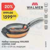 Магазин:Карусель,Скидка:Набор сковород WALMER COPPER CHEF