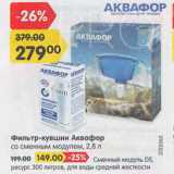 Магазин:Карусель,Скидка:Фильтр-кувшин Аквафор

со сменным модулем, 2,8 л