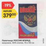 Магазин:Карусель,Скидка:Полотенце РОССИЯ ВПЕРЕД

махровое, 100% хлопок, 70 х 140 см
