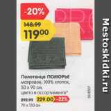 Скидка: Полотенце ПОМОРЬЕ
махровое, 100% хлопок, 50 х 90 см