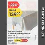 Скатерть шелк с винтажным кружевом

130 х 160 м
