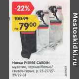 Магазин:Карусель,Скидка:Носки PIERRE CARDIN мужские, черные/белые/светло-серые