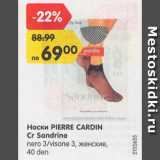 Магазин:Карусель,Скидка:Носки PIERRE CARDIN Cr Sandrine

nеrо 3/visone 3, женские, 40 den