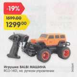 Магазин:Карусель,Скидка:Игрушка BALBI МАШИНА

RCO-1401, на ручном управлении