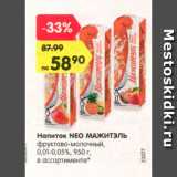Магазин:Карусель,Скидка:Напиток Neo Мажитэль