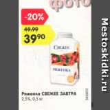 Магазин:Карусель,Скидка:Ряженка Свежее завтра 2,5%