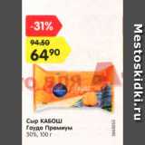 Магазин:Карусель,Скидка:Сыр Кабош Гауда Премиум