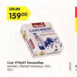 Сыр Vitalat Камамбер 45%