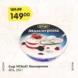 Сыр Vitalat Москарпоне  45%