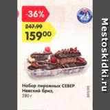 Магазин:Карусель,Скидка:Набор пирожных север