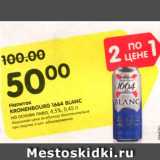 Магазин:Карусель,Скидка:Напиток Kronenbourg 1644 Blank