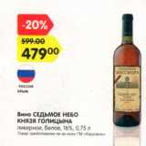 Магазин:Карусель,Скидка:Вино Седьмое небо князя Голицына