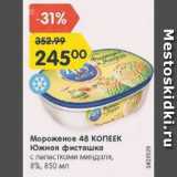 Магазин:Карусель,Скидка:Мороженое 48 Копеек Южная фисташка