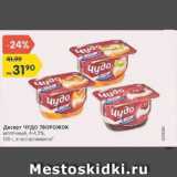 Магазин:Карусель,Скидка:Десерт молочный Чудо творожок