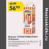 Магазин:Карусель,Скидка:Молоко ТОЛЬЯТТИМОЛОКО Отборное

пастеризованное, 3,4-6%
