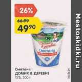 Магазин:Карусель,Скидка:Сметана Домик в деревне 15%