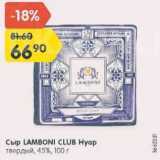 Сыр Lamboni Club Нуар 45%