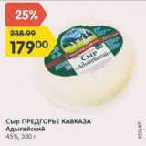 Магазин:Карусель,Скидка:Сыр ПРЕДГОРЬЕ КАВКАЗА Адыгейский 45%
