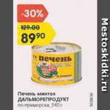 Магазин:Карусель,Скидка:Печень минтая Дальморепродукт