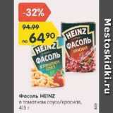 Магазин:Карусель,Скидка:Фасоль Heinz