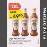 Магазин:Карусель,Скидка:Соус Кухмастер
