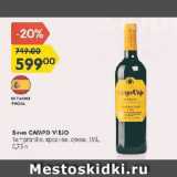 Магазин:Карусель,Скидка:Вино Campo Viejo