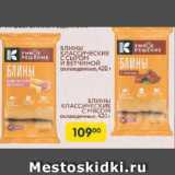 Магазин:Карусель,Скидка:Блины классические с сыром и ветчиной/ с мясом