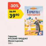 Магазин:Карусель,Скидка:Геркулес РУССКИЙ ПРОДУКТ
Монастырский