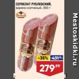 Лента супермаркет Акции - Сервелат Рублевский