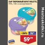 Лента супермаркет Акции - Сыр творожный Violette
