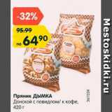 Магазин:Карусель,Скидка:Пряник Дымка