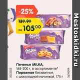 Магазин:Карусель,Скидка:Печенье / Пирожное MILKA