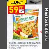 Магазин:Дикси,Скидка:СМЕСЬ «ОВОЩИ ДЛЯ ЖАРКИ»
с пряными травами и перцем,
Hortex, 