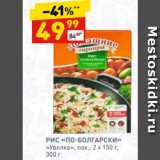 Магазин:Дикси,Скидка:РИС «ПО-БОЛГАРСКИ»
«Увелка», пак., 2 х 150 г, 