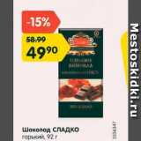 Магазин:Карусель,Скидка:Шоколад Сладко
