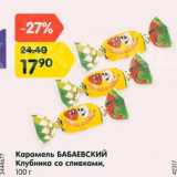 Магазин:Карусель,Скидка:Карамель Бабаевский Клубника со сливками