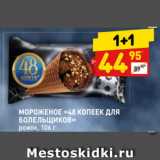 Магазин:Дикси,Скидка:МОРОЖЕНОЕ «48 КОПЕЕК ДЛЯ
БОЛЕЛЬЩИКОВ»
рожок