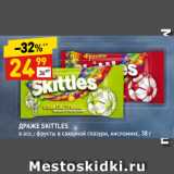 Магазин:Дикси,Скидка:ДРАЖЕ SKITTLES
в асс.: фрукты в сахарной глазури, кисломикс