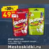 Магазин:Дикси,Скидка:ДРАЖЕ SKITTLES
в асс.: фрукты в сахарной глазури, кисломикс