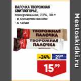 Магазин:Лента,Скидка:ПАЛОЧКА ТВОРОЖНАЯ
СВИТЛОГОРЬЕ,
глазированная, 23%