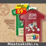 Магазин:Дикси,Скидка:ЖЕВАТЕЛЬНАЯ
КАРАМЕЛЬ FIFA
«ФУТБОЛКА»
«Московская
ореховая
компания»