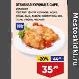 Магазин:Лента,Скидка:ОТБИВНАЯ КУРИНАЯ В СЫРЕ