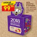 Магазин:Дикси,Скидка:НУГА
АССОРТИ
В КОРОБКЕ
куб, «Москов-
ская ореховая
компания», 