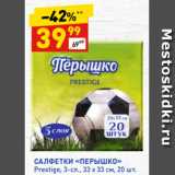 Магазин:Дикси,Скидка:САЛФЕТКИ «ПЕРЫШКО»
Prestige, 3-сл., 33 х 33 см, 20 шт.