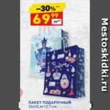 Магазин:Дикси,Скидка:ПАКЕТ ПОДАРОЧНЫЙ
26х32,4х12,7 см